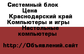 Системный блок DEPO › Цена ­ 5 500 - Краснодарский край Компьютеры и игры » Настольные компьютеры   